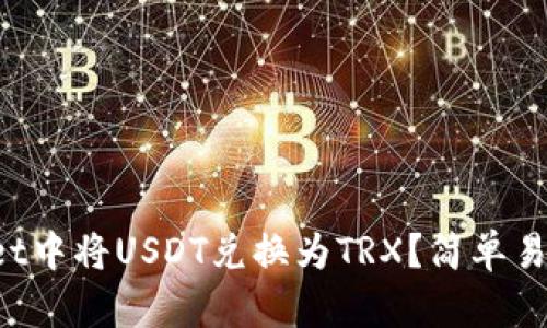 如何在tpWallet中将USDT兑换为TRX?简单易懂的步骤详解!