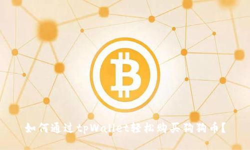 如何通过tpWallet轻松购买狗狗币?