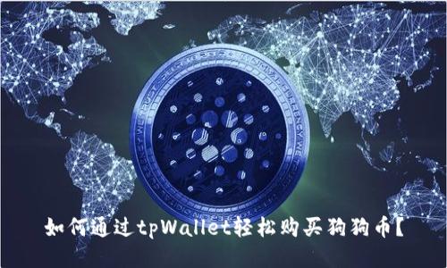 如何通过tpWallet轻松购买狗狗币?