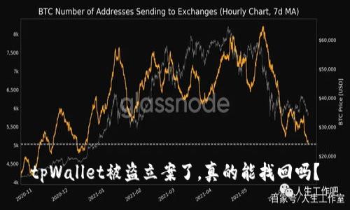 tpWallet被盗立案了,真的能找回吗?