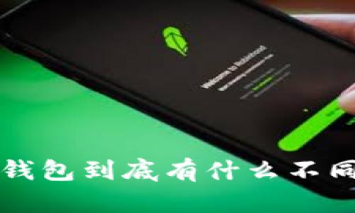 tpWallet和小狐狸钱包到底有什么不同?你选哪一个更好?