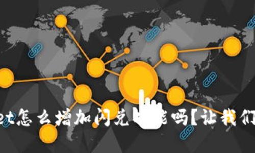 想知道tpWallet怎么增加闪兑功能吗?让我们一起探讨一下!