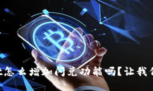 想知道tpWallet怎么增加闪兑功能吗?让我们一起探讨一下!