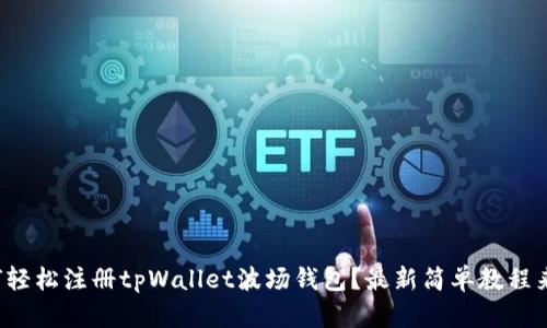 如何轻松注册tpWallet波场钱包？最新简单教程来了！