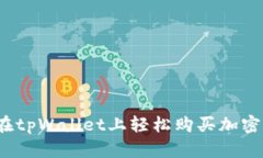 如何在tpWallet上轻松购买加