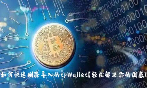 如何快速删除导入的tpWallet？轻松解决你的困惑！