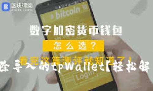 如何快速删除导入的tpWallet？轻松解决你的困惑！