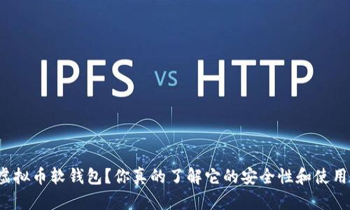 什么是虚拟币软钱包？你真的了解它的安全性和使用方法吗？