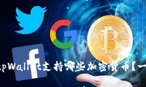 怎么查看tpWallet支持哪些加密货币?一起探索吧!