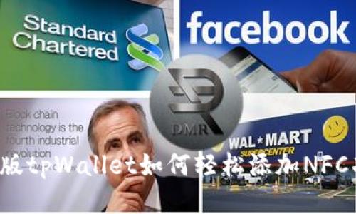 电脑版tpWallet如何轻松添加NFC功能？