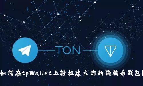 如何在tpWallet上轻松建立你的狗狗币钱包？