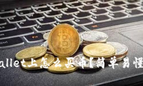 在tpWallet上怎么买币？简单易懂的指南