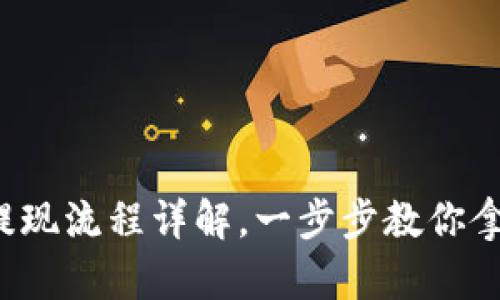 TP钱包提现流程详解,一步步教你拿到现金!