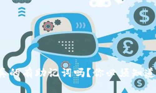 TP钱包真的有助记词吗？你必须知道的秘密！