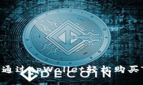 如何通过tpWallet轻松购买TAB?