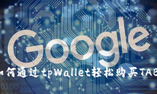 如何通过tpWallet轻松购买TAB?