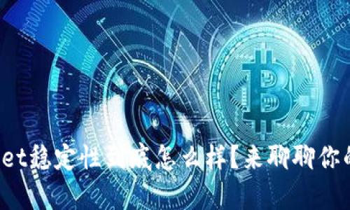 tpWallet稳定性到底怎么样？来聊聊你的钱包！