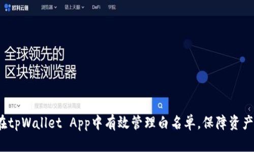 如何在tpWallet App中有效管理白名单,保障资产安全?
