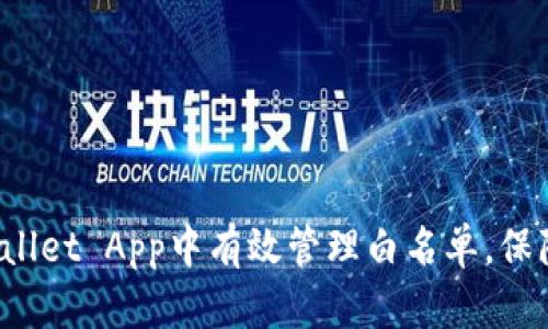 如何在tpWallet App中有效管理白名单,保障资产安全?