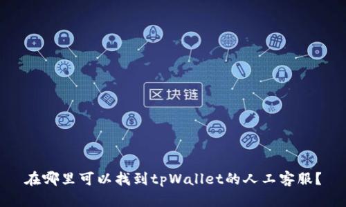在哪里可以找到tpWallet的人工客服?