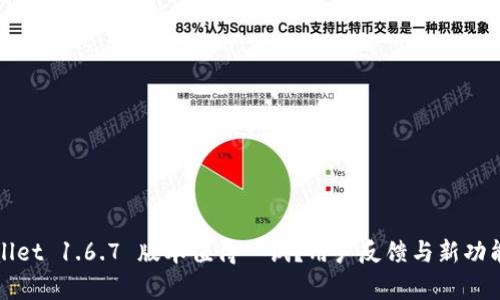 tpWallet 1.6.7 版本值得一试?用户反馈与新功能解析