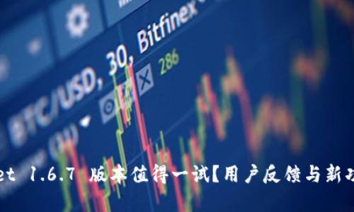 tpWallet 1.6.7 版本值得一试?用户反馈与新功能解析