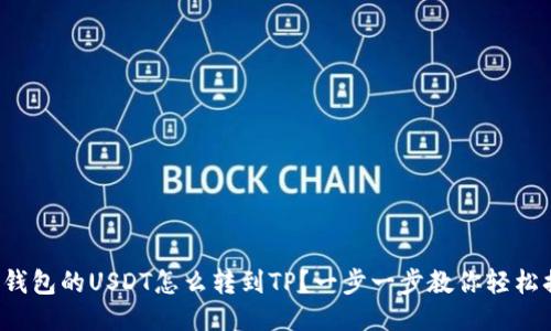 波场钱包的USDT怎么转到TP?一步一步教你轻松搞定!