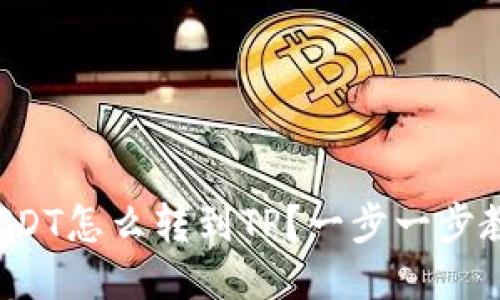 波场钱包的USDT怎么转到TP?一步一步教你轻松搞定!