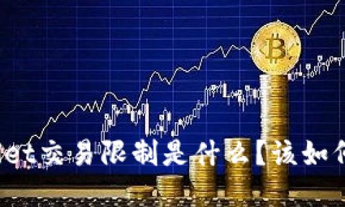 tpWallet交易限制是什么？该如何处理？