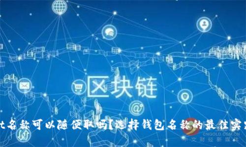 tpWallet名称可以随便取吗？选择钱包名称的最佳实践与建议