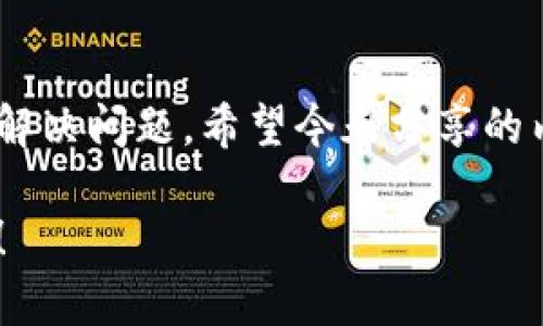   “tpWallet到账慢？别急！教你快速解决到账问题！” / 

 guanjianci tpWallet,到账慢,解决方案,数字钱包 /guanjianci 

引言
在数字化时代，钱包应用程序已经成为我们日常支付和转账的重要工具。而tpWallet作为一种便捷的数字钱包选择，因其简单易用而广受欢迎。但是，有些用户在使用tpWallet时可能会遇到到账延迟的问题，这让人感到焦虑和困惑。今天，我们就来探讨tpWallet到账慢的原因，并提供一些解决方案，帮助大家快速解决问题。

tpWallet到账慢的常见原因
在你发现tpWallet到账慢之前，首先要了解可能导致这种情况的因素。以下是一些常见的原因：

h41. 网络连接不稳定/h4
有时候，你可能会因为网络连接不稳定而导致转账信息无法及时发送。确保你的设备连接到一个稳定的网络是基础。

h42. 系统维护和更新/h4
tpWallet的开发团队可能会定期进行系统维护或更新，以保持应用的安全和性能。在维护期间，到账速度可能会受到影响。

h43. 交易高峰期/h4
在一些特殊情况下，比如节假日或者大型促销期间，很多用户同时进行转账和支付，可能会导致服务出现拥堵，从而延迟到账时间。

h44. 账户问题/h4
如果你的tpWallet账户存在一些问题，例如实名认证未完成、资金池不足等，也可能造成到账延迟。确保你的账户信息都是最新和准确的。

如何快速解决tpWallet到账慢的问题
当你遇到tpWallet到账慢的问题时，别着急！有一些简单的解决办法可以尝试。下面我们来详细说明这些方法。

h41. 检查网络连接/h4
首先，确保你的设备与互联网的连接稳定。尝试切换到不同的Wi-Fi网络或移动数据，看看是否可以改善连接质量。

h42. 查看系统公告/h4
在tpWallet的官方网站或社交媒体平台上查看是否有系统维护的公告。通常情况下，开发团队会提前发布相关信息，让用户了解服务可能受到影响的时间。

h43. 避免高峰期转账/h4
尽量避免在高峰期进行转账，尤其是在节假日或促销活动期间。如果没有紧急需求，可以选择在非高峰时段进行操作。

h44. 维护账户状态/h4
定期检查和更新你的账户信息，确保完成实名认证，并确保账户内有足够的余额来完成交易。

更深入的问题
除了上述方法，可能还有其他更复杂的问题需要解决。以下是两个用户可能会关心的问题，我们将逐一详细讨论。

h4问题一：tpWallet转账失败怎么处理？/h4
若你在使用tpWallet进行转账时遇到失败的情况，首先要冷静下来，以下步骤可以帮助你解决问题：

strong1. 检查转账信息/strong
确保你输入的信息是正确的，比如收款人的账户信息、转账金额等。如果有错误，转账可能会失败。

strong2. 查看账户余额/strong
确保你的tpWallet账户中有足够的余额来完成此次转账。如果余额不足，转账自然无法成功。

strong3. 联系客户服务/strong
如果你检查了所有信息且确保没有问题，但转账仍然失败，建议你联系tpWallet的客服。他们可以提供专业的帮助，帮助你解决问题。

h4问题二：如何提高tpWallet的到账速度？/h4
如果你想提高tpWallet的到账速度，可以考虑以下几点：

strong1. 定期更新应用/strong
保持tpWallet应用的最新版本，开发团队会不断发布更新，以改善性能和速度。

strong2. 使用官方渠道进行转账/strong
某些第三方渠道可能会增加到账的时间，尽量通过tpWallet的官方渠道进行操作，提高转账效率。

strong3. 个性化的设置/strong
了解你的账户设置和功能，可以调整某些偏好设置来你的使用体验，从而提高到账速度。

总结
tpWallet的便捷性让我们在生活中享受到了不少便利，但有时到账慢的问题也让人烦恼。了解可能的原因并采取相应的解决方案，能够帮助你快速解决问题。希望今天分享的内容能够对你有所帮助，让你在使用tpWallet的过程中，体验更加流畅的服务。

在数字钱包日益普及的今天，掌握使用这个工具的技巧是每个用户都应该重视的。只要你掌握了这些解决技巧，tpWallet的使用将会更加得心应手！