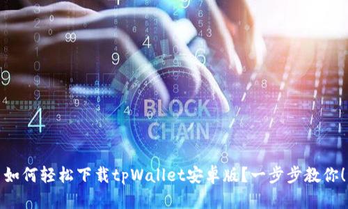 如何轻松下载tpWallet安卓版？一步步教你！