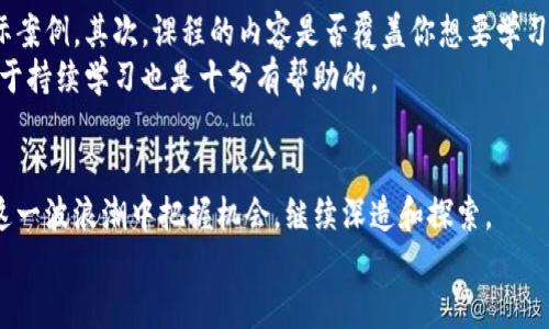    区块链课程分享心得：你需要知道的10个关键点！ / 

 guanjianci  区块链, 课程, 心得, 学习 /guanjianci 

引言：为什么选择区块链课程？
在数字化时代，区块链技术正在迅速改变各个行业的面貌。当我第一次听到“区块链”这个词时，它似乎充满了神秘感和技术性。不过，经过这段时间的学习和沉淀后，我发现区块链实在是个令人兴奋且极具潜力的领域。作为一个希望掌握未来趋势的学习者，我报名参加了一门区块链课程。今天，我想和大家分享我的学习经验和心得体会。

第一部分：区块链的基本概念
在进入课程之前，我对区块链的了解几乎是零。课程内容从最基础的概念讲起。例如，区块链是什么？它是如何工作的？通过什么样的方式保障安全性？我了解到，区块链是一种去中心化的数据库技术，它允许信息在网络中的不同参与者之间透明、安全地共享。
我参加的这门课程非常注重理论与实践的结合。课程讲师不仅解释了区块链的理论背景，还通过生动的案例来帮助我们理解。例如，通过分析比特币的交易过程，我明白了区块链如何实现去中心化，避免单点故障带来的风险。

第二部分：区块链的技术架构
深入了解区块链技术后，我对它的架构和工作机制感到愈发好奇。课程包含了区块链的核心组件，如区块、链、节点和共识机制等。通过具体的实例，我了解到区块链如何通过加密技术确保数据的安全性，并且我体验到了智能合约的魅力。
特别是在讨论共识机制的时候，我认识到这对维护区块链网络的安全至关重要。课程中提到的几种共识机制，如Proof of Work和Proof of Stake，让我意识到不同机制在性能和可持续性上的差异。这些知识让我意识到，理论背后有着复杂的技术决策，无论是对于开发者还是决策者，了解这些都有助于制定合适的策略。

第三部分：区块链的应用场景
学习过程中，课程还涉及了区块链的实际应用。在金融领域，区块链技术正在变革传统银行的运营模式；在供应链管理中，区块链提高了透明度和追溯能力；在医疗健康领域，区块链能够保障个人隐私，同时提高数据的共享效率。
通过案例研究，我更清晰地看到了区块链技术的潜力。例如，在供应链管理中，多方能够同步查看产品的生产和运输状态，从而有效减少假货流通的风险。这种变革不仅了各方的运营效率，更对消费者来说，意味着更高的信任度和安全感。

第四部分：学习过程中的挑战
当然，学习区块链并不是一帆风顺的。在课程中，我遇到了一些挑战。例如，技术细节较为复杂，特别是加密学方面的内容让我感到困惑。为了克服这些困难，我跟随老师的建议进行了额外的阅读和实践，有时与同学进行讨论，互相帮助，加深对知识的理解。
另外，如何将理论知识与实际项目相结合也是一个重大挑战。为了应对这种情况，我参与了一个小组项目，团队合作帮助我将所学的理论知识转化为实践。这种实践的过程，让我感到十分充实，也让我对区块链的应用有了更深刻的理解。

第五部分：课程的收获与展望
经过这段时间的学习，我认为最大的收获不仅仅是技术上的知识，更是对区块链如何改变世界的认知。我对未来的职业生涯也有了新的启示。无论是继续深造，还是进入企业工作，区块链的知识都将为我开辟新的机会。
课程结束后，老师与我们分享了一些前沿领域的发展动态。例如，NFT、去中心化金融（DeFi）等都是当今热门的话题。这些创新让我对未来科技的发展充满期待，也激发了我对深入学习的渴望。

相关问题1：区块链课程适合哪些人学习？
首先，我认为对任何希望了解新技术、提升专业技能的人来说，参加区块链课程都是有益的。无论你是学生、在职人士还是创业者，只要对区块链感兴趣，都能从中受益。尤其是对那些从事金融、IT、法律等行业的人而言，区块链技术将是未来的重要趋势，适度的学习将有助于职业发展。
其次，如果你希望掌握新兴产业的知识，或者考虑转职到区块链相关领域的人员，课程将为你提供必要的基础和前瞻性见解。即使你不是技术背景，课程也通过的语言帮助你理解各项概念。

相关问题2：如何选择合适的区块链课程？
选择合适的区块链课程时，可以考虑以下几点：首先，课程的师资背景非常重要。好的讲师通常会带你深入理解复杂的概念，并能够分享大量的实际案例。其次，课程的内容是否覆盖你想要学习的主题也是关键，例如基础知识、技术实现、应用场景等。很多课程还会提供实操环节，这样的体验可以帮助你在掌握理论的同时，获得实践经验。
最后，查看课程的学员评价同样重要。通过了解他人的经历，你可以对课程质量有更清晰的认识。此外，一些课程还会提供后续的支持和资源，这对于持续学习也是十分有帮助的。

结语：继续前行的动力
通过此次区块链课程的学习，我不仅学到了丰富的知识，更是增强了对未来的信心。区块链技术正在迅速发展，各种应用不断涌现，而我希望能在这一波浪潮中把握机会，继续深造和探索。
如果你也对区块链感兴趣，勇敢迈出那一步，去学习吧！在这个充满活力的领域，每个人都有机会开创属于自己的未来。
