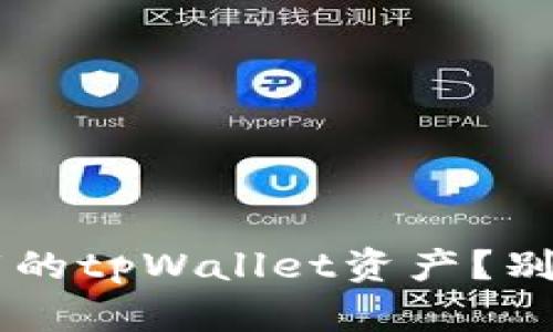 如何找回不小心卸载的tpWallet资产？别担心，教你轻松找回！