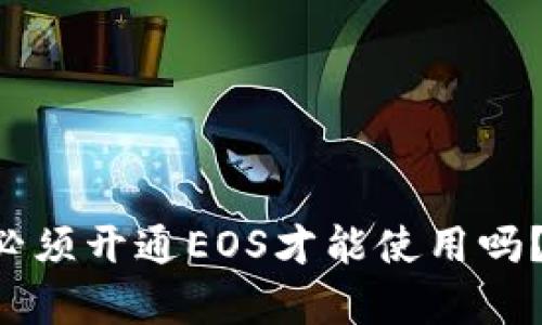 tpWallet真的必须开通EOS才能使用吗?让我们来聊聊!