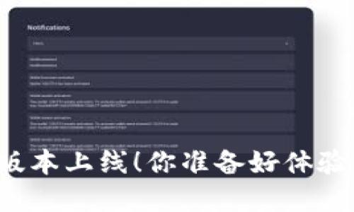 tpWallet新版本上线!你准备好体验新功能了吗?