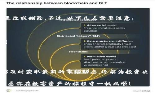 bianji存tpWallet的币怎么更新？快速帮你搞定！/bianji  
tpWallet, 更新, 存币, 数字资产/guanjianci  

引言
在数字货币快速发展的今天，掌握如何有效管理和更新你的数字资产成为每个投资者的重要技能。对于使用TP钱包（tpWallet）的用户来说，更新存放在钱包中的币种能够确保你的资产安全并且利用最新的交易机会。这篇文章将详细介绍如何在TP钱包中更新币种，确保你的投资始终保持在最佳状态。

什么是TP钱包？
TP钱包是一款支持多种数字货币的移动钱包，用户可以方便地存储、转账和管理自己的数字资产。该钱包因其安全性、便捷性以及用户友好的界面受到了广泛欢迎。用户能够轻松查看其持有的币种，并且钱包会定期推出更新，以提供更好的用户体验。

为什么更新TP钱包中的币种重要？
数字资产市场变化多端，新币种的推出、现有币种的技术更新或者政策变化都会影响用户的资产价值。因此，定期更新TP钱包中的币种信息能够帮助用户保持在市场前沿。这不仅可以确保用户能够及时获取新功能，还能避免由于错误信息导致的交易损失。

如何更新TP钱包中的币种？
更新TP钱包中的币种信息实际上非常简单，以下是具体步骤：

h4步骤一：打开TP钱包/h4
首先，确保你的TP钱包已经安装并更新到最新版本。打开钱包应用，进入主界面。

h4步骤二：查看资产列表/h4
在主界面，点击“资产”选项。你将看到你当前持有的所有数字币的列表。这些资产的最新信息应该会自动显示。如果显示的信息不是最新的，可以尝试手动更新。

h4步骤三：手动更新币种信息/h4
找到一个币种，点击进详细信息页面。通常，在页面底部会有“更新信息”或类似的按钮。点击此按钮，TP钱包将连接网络获取该币种的最新信息。

h4步骤四：添加新的币种/h4
如果你发现钱包中缺少你想要的币种，可以通过手动添加来更新。在资产页面，点击“添加资产”或“添加币种”，然后在搜索框中输入你想要添加的币种名称或代码，按照指示完成添加。

h4步骤五：关注更新动态/h4
除了手动更新外，TP钱包通常会在其官方渠道发布更新公告。用户可以关注TP钱包的官方社交媒体页面，获取最新更新和重要通知。这将帮助你及时获取新的币种信息和更新功能。

可能遇到的问题及解决方案

h4问题一：为什么我的TP钱包无法更新币种信息？/h4
有时候，用户可能会遇到钱包无法更新的情况。这可能是由于网络不稳定、钱包版本过旧或者钱包本身出现故障等原因。以下这些建议可以帮助解决这个问题：

ul
listrong检查网络连接：/strong确保你的设备有稳定的互联网连接。尝试重启路由器或切换到更稳定的 Wi-Fi 网络。/li
listrong更新TP钱包：/strong访问应用商店检查TP钱包是否有最新版本，进行更新，以确保所有功能正常。/li
listrong重启应用：/strong关闭TP钱包应用程序，稍等片刻后再重新打开，查看是否可以更新币种信息。/li
listrong联系客服：/strong如果以上方法都无效，可以联系TP钱包的客服了解更详细的解决方案。/li
/ul

h4问题二：更新币种信息时会影响我的资产吗？/h4
通常情况下，更新币种信息本身并不会直接影响你的资产价值。在更新过程中，用户只是获取了关于币种的最新信息，实际的资产并不会被更改或删除。不过，以下几点需要注意：

ul
listrong市场波动：/strong在更新币种信息时，市场中的波动可能会影响资产的数量和价值，因此，用户在更新时需保持关注市场动向。/li
listrong选择正确的币种：/strong在手动添加新币种时，务必确保你选择的币种是合法且可信的，避免因添加错误的信息导致投资损失。/li
listrong保持钱包安全：/strong在更新过程中，确保你的TP钱包账号和密码未被泄露，保持账户安全对保护你资产的完整性至关重要。/li
/ul

总结
在数字货币的世界中，更新存放在TP钱包的币种信息是确保资产安全与增值的重要步骤。通过定期检查和更新钱包中的币种，用户不仅能够及时获取最新的市场动态，还能为投资决策提供有力的数据支持。无论是如何更新，还是解决可能遇到的问题，掌握这些技巧都能帮助你更好地管理数字资产，抓住更多的投资机会。

希望通过这篇文章，你能轻松更新你的TP钱包中的币种，安心得享受数字货币带来的乐趣与价值。如果你有任何问题或疑虑，欢迎随时咨询，愿你在数字资产的旅程中一帆风顺！