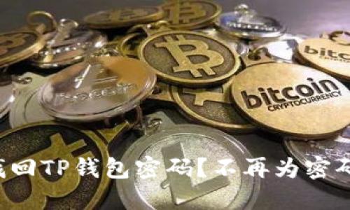 怎么找回TP钱包密码?不再为密码烦恼!