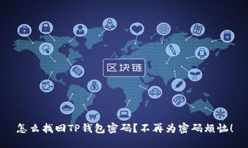 怎么找回TP钱包密码?不再为密码烦恼!