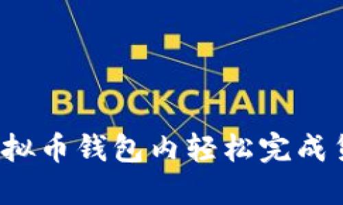 如何在虚拟币钱包内轻松完成货币转换？