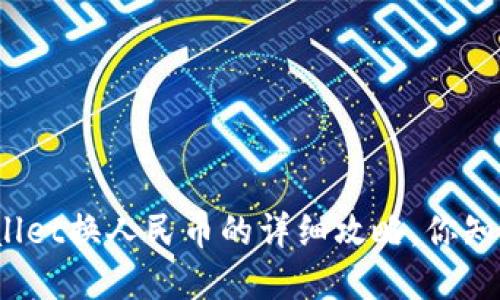 tpWallet换人民币的详细攻略，你知道吗？