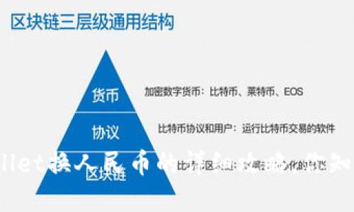 tpWallet换人民币的详细攻略，你知道吗？