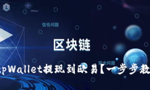 如何将tpWallet提现到欧易？一步步教你操作！