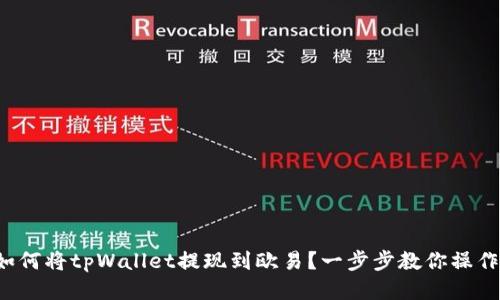 如何将tpWallet提现到欧易？一步步教你操作！