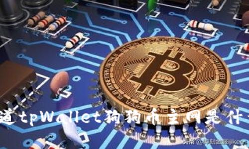 你知道tpWallet狗狗币主网是什么吗？