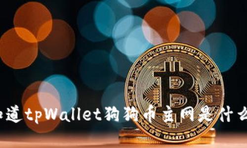 你知道tpWallet狗狗币主网是什么吗？