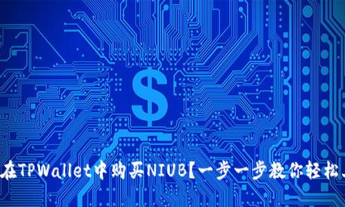 如何在TPWallet中购买NIUB？一步一步教你轻松上手！