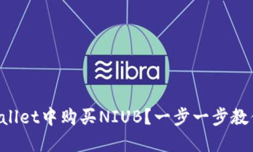 如何在TPWallet中购买NIUB？一步一步教你轻松上手！