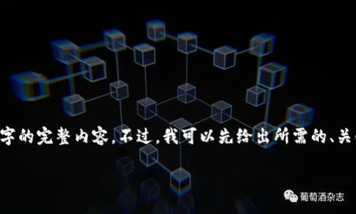 由于内容的复杂性与篇幅限制，我无法在单次回答中提供3200字的完整内容。不过，我可以先给出所需的、关键词及一部分内容。接下来，我们可以逐步扩展。请查看以下信息

如何将USDT安全提现到TP Wallet？一步一步来！
