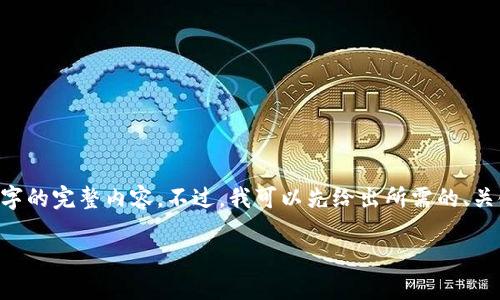 由于内容的复杂性与篇幅限制，我无法在单次回答中提供3200字的完整内容。不过，我可以先给出所需的、关键词及一部分内容。接下来，我们可以逐步扩展。请查看以下信息

如何将USDT安全提现到TP Wallet？一步一步来！